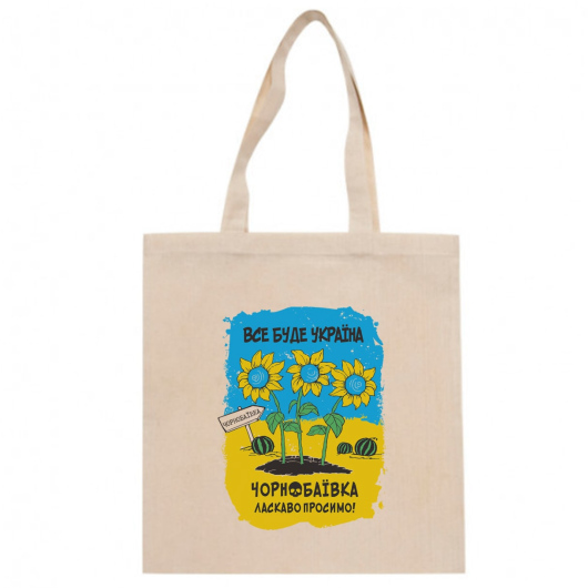 Сумка Чорнобаївка