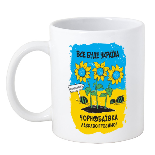 Чашка керамічна Чорнобаївка